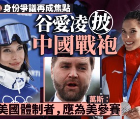 DD28中国平台-被网暴的谷爱凌