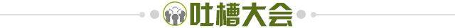 1727543850351015439.jpg 吐槽大会.jpg
